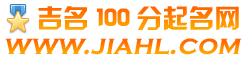 吉名100分起名網(wǎng)